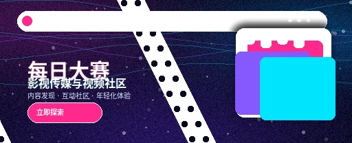 每日大赛影视传媒与视频社区首页形象